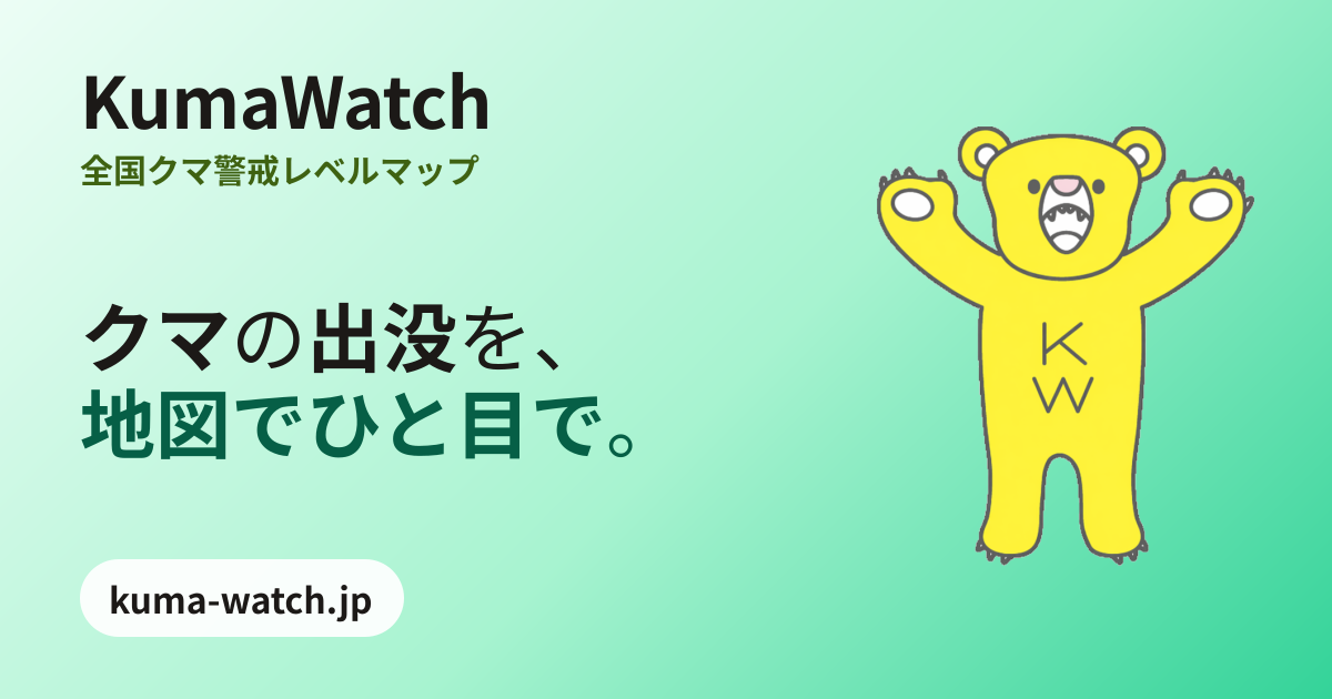 獣医師監修｜全国クマ警戒レベルマップ｜KumaWatch（くまウォッチ）