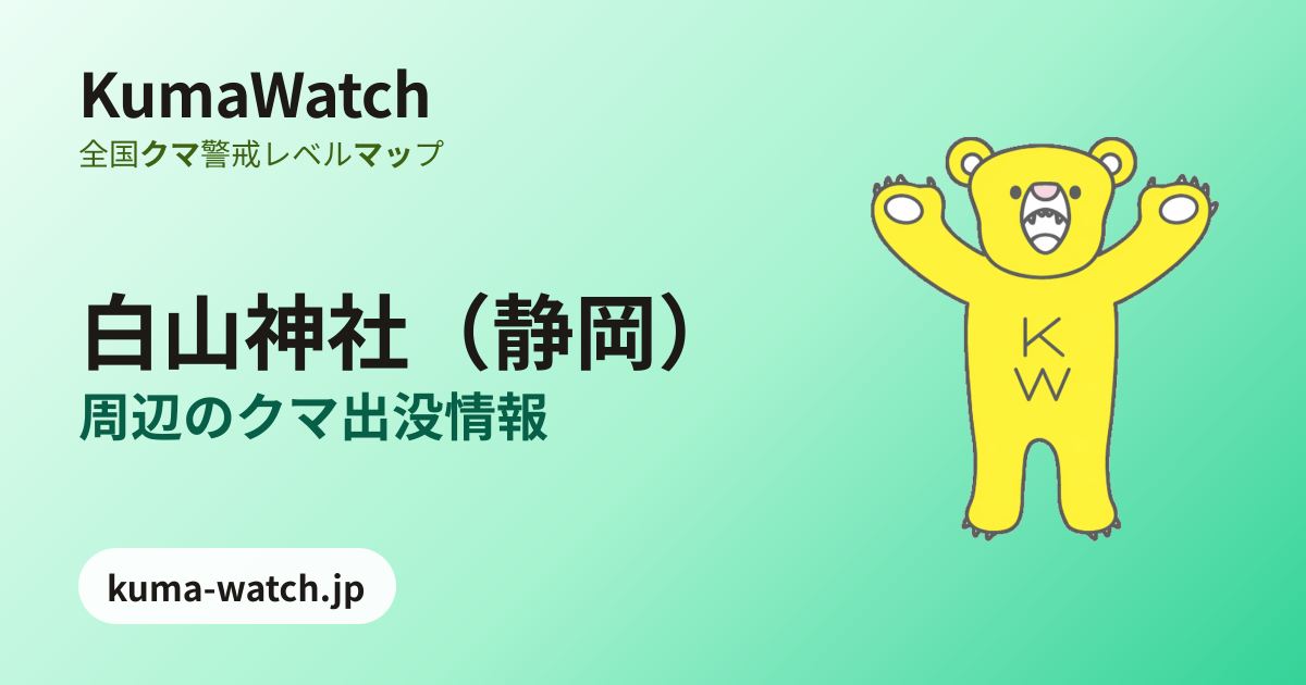 白山神社（静岡）周辺の熊出没情報マップ｜獣医師監修｜KumaWatch