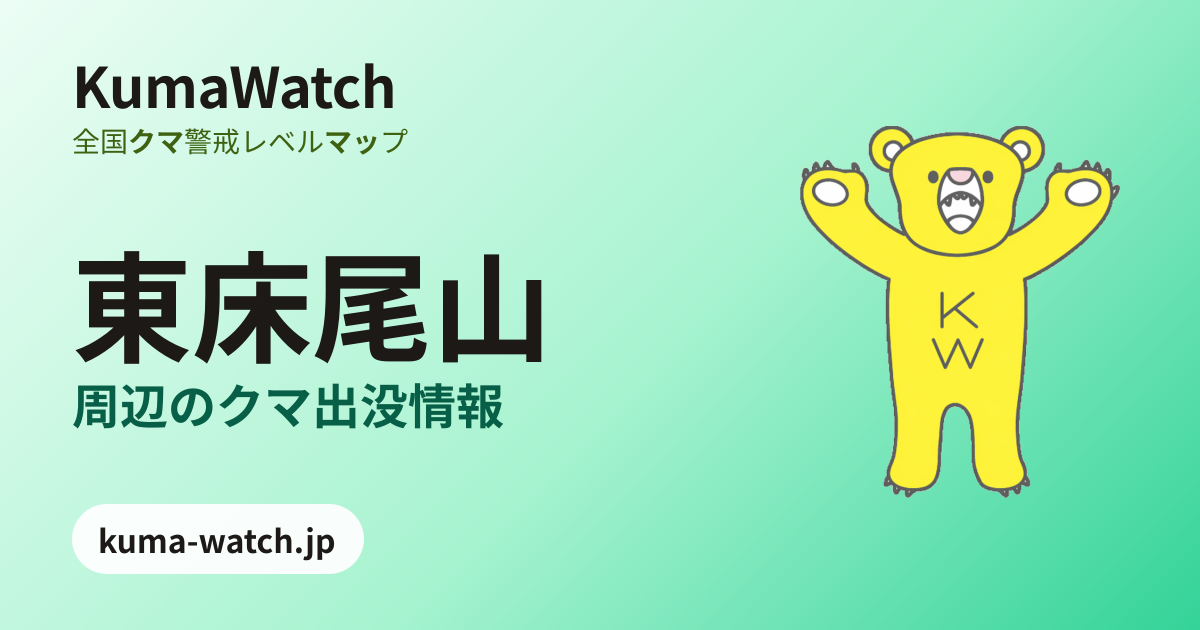 東床尾山周辺の熊出没情報マップ【周辺7件・最新7月9日】｜獣医師監修