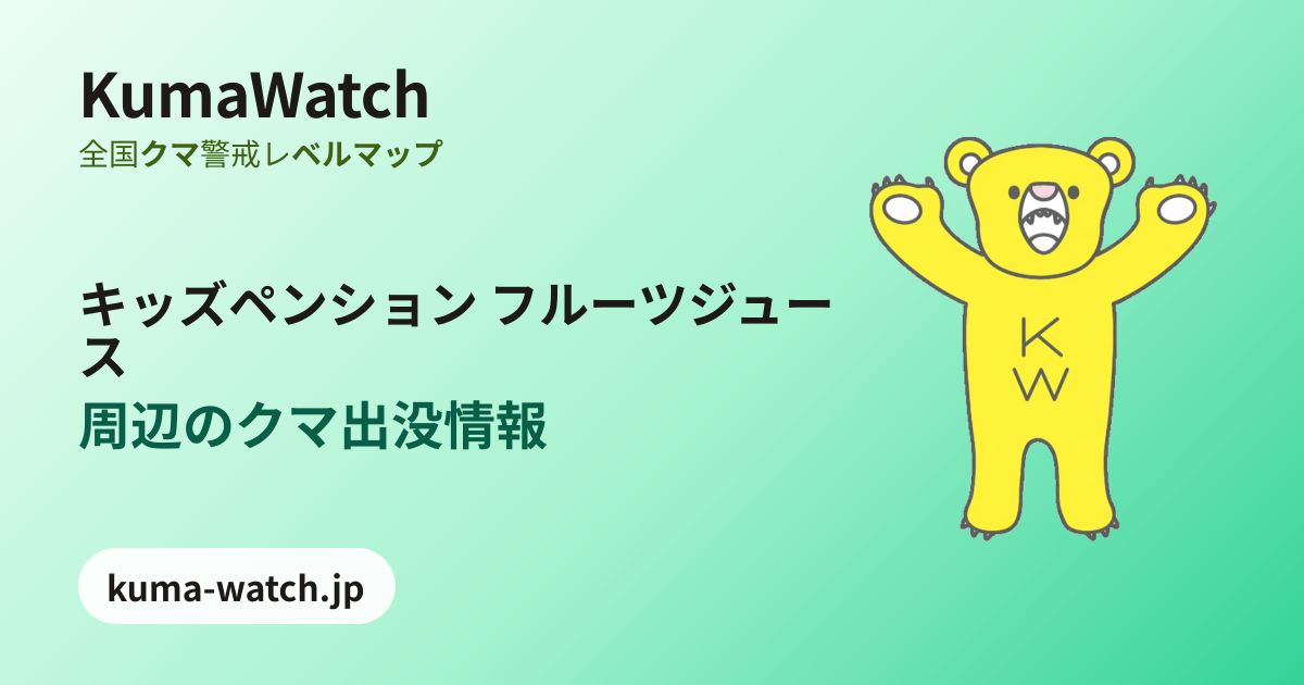 キッズペンション フルーツジュース周辺の熊出没情報マップ｜獣医師