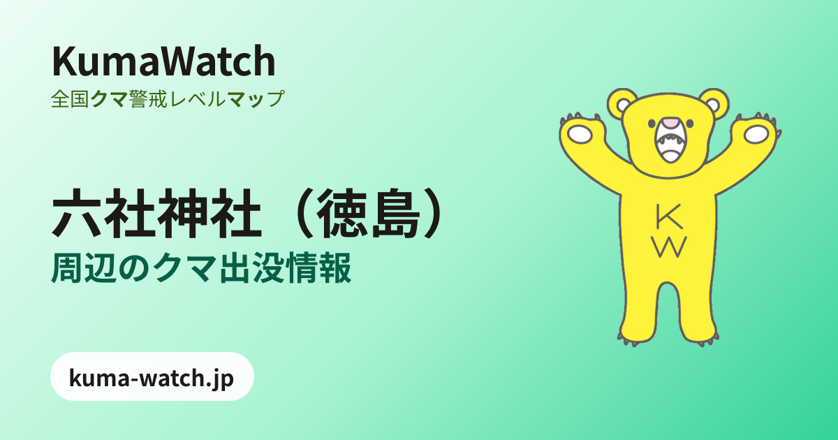 六社神社（徳島）周辺の熊出没情報マップ｜獣医師監修｜KumaWatch