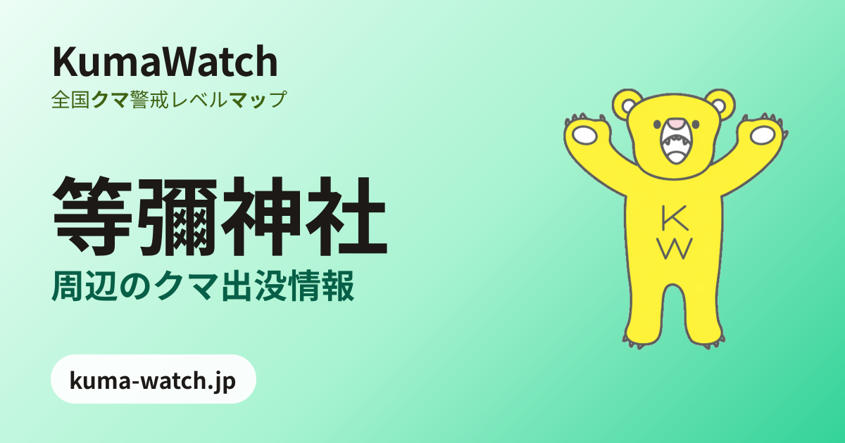 等彌神社周辺の熊出没情報マップ｜獣医師監修｜KumaWatch